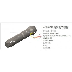 摇臂螺丝  K50 4096493